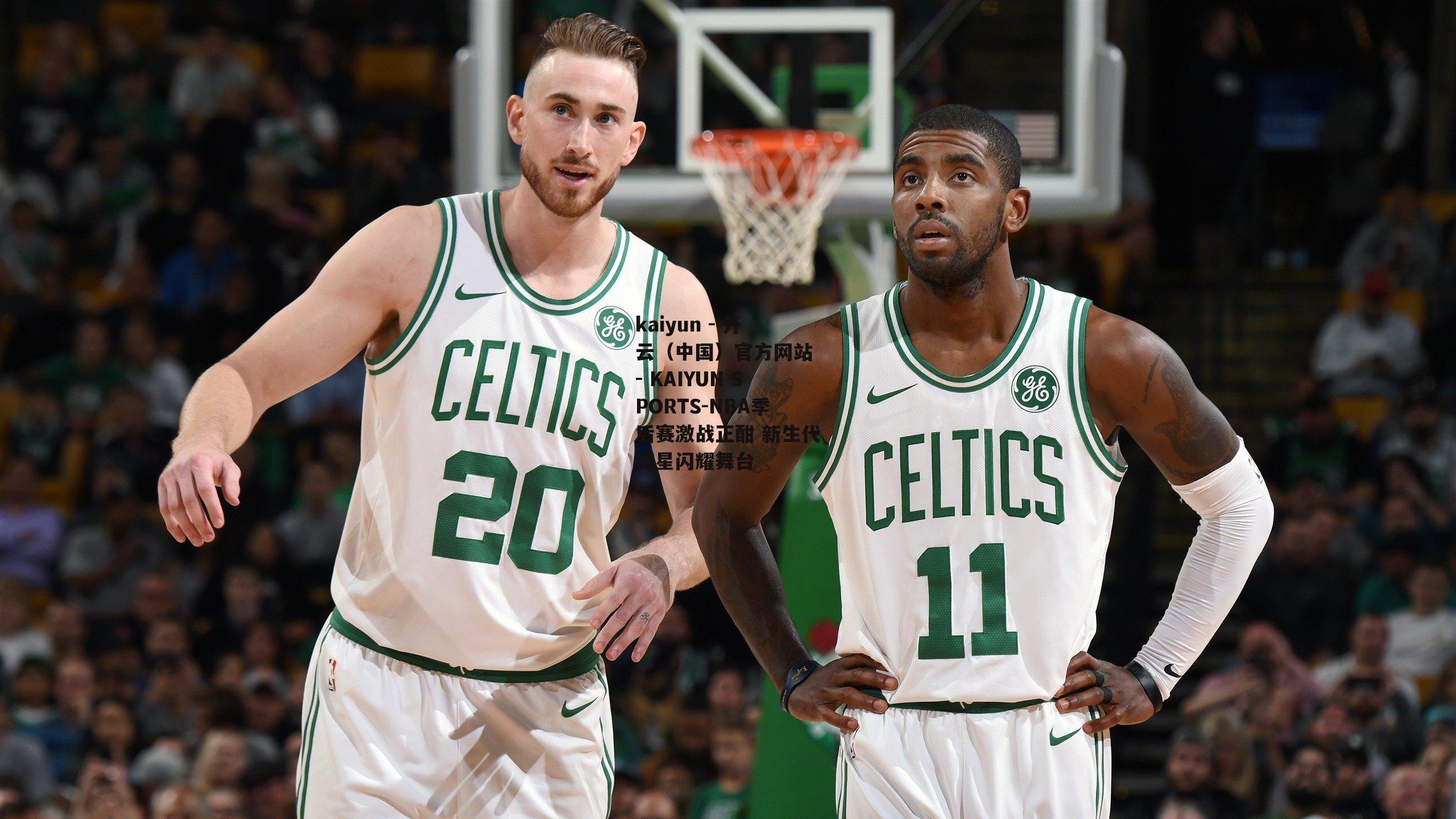 NBA季后赛激战正酣 新生代球星闪耀舞台