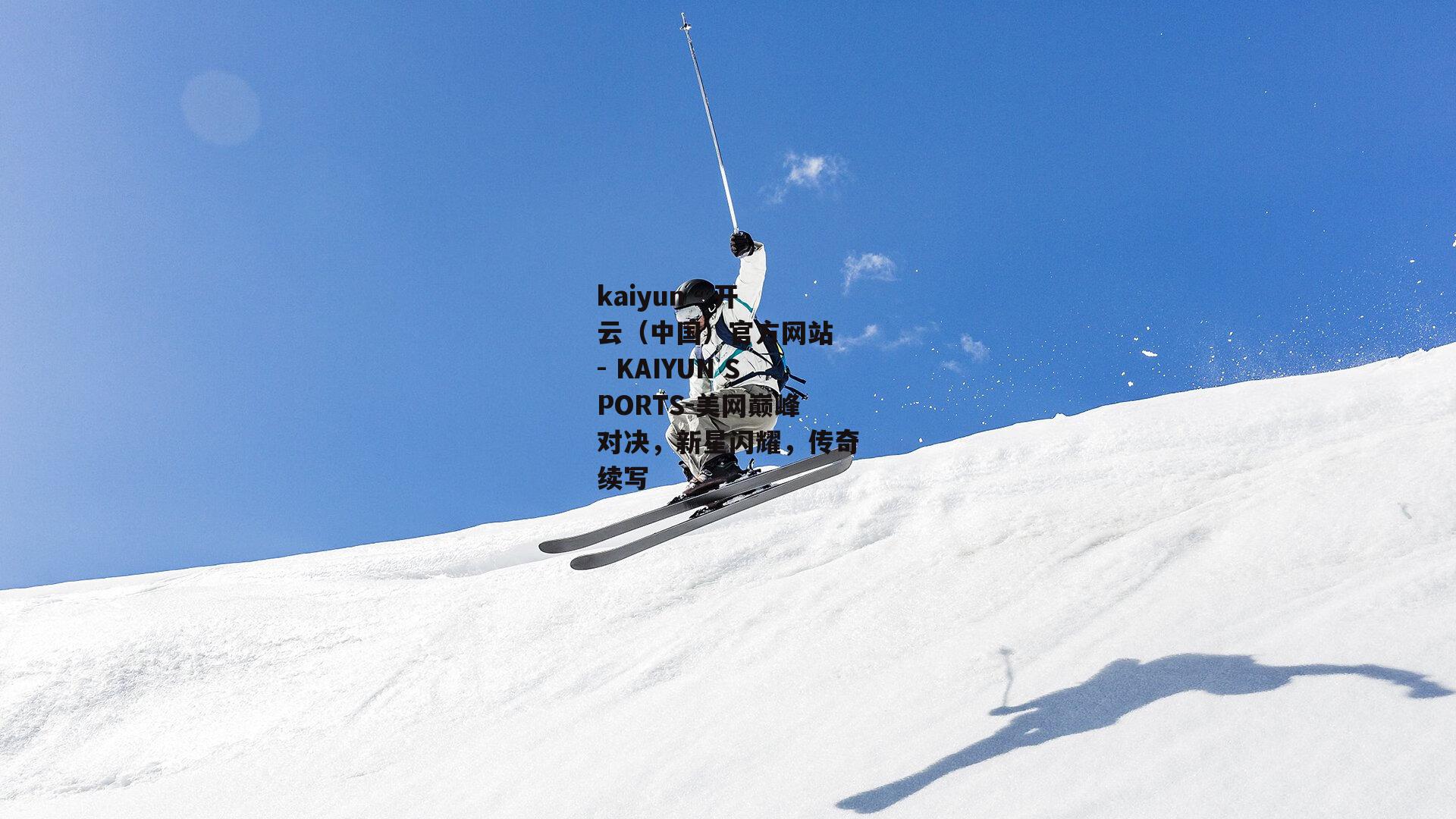 美网巅峰对决，新星闪耀，传奇续写