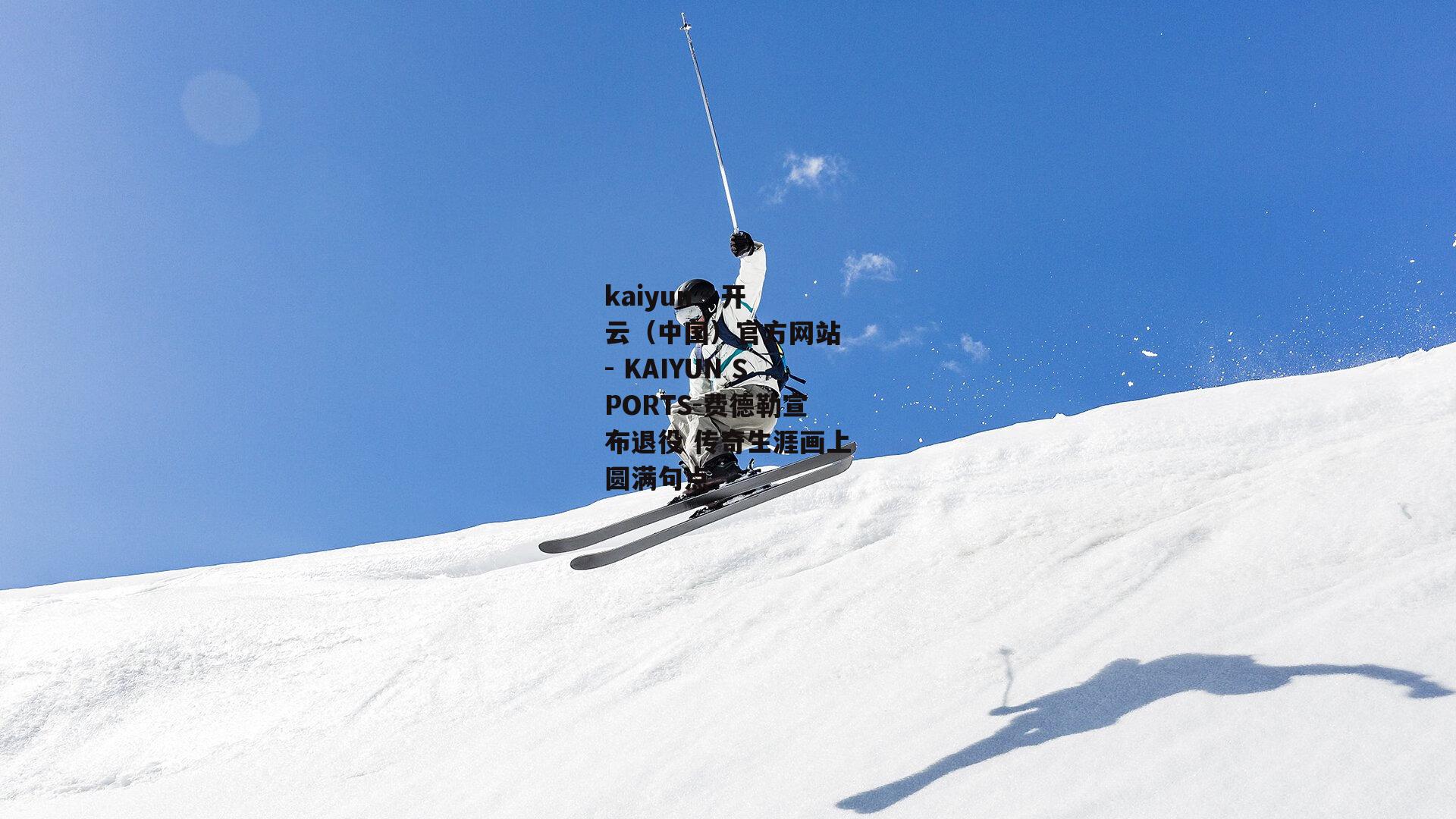 费德勒宣布退役 传奇生涯画上圆满句点