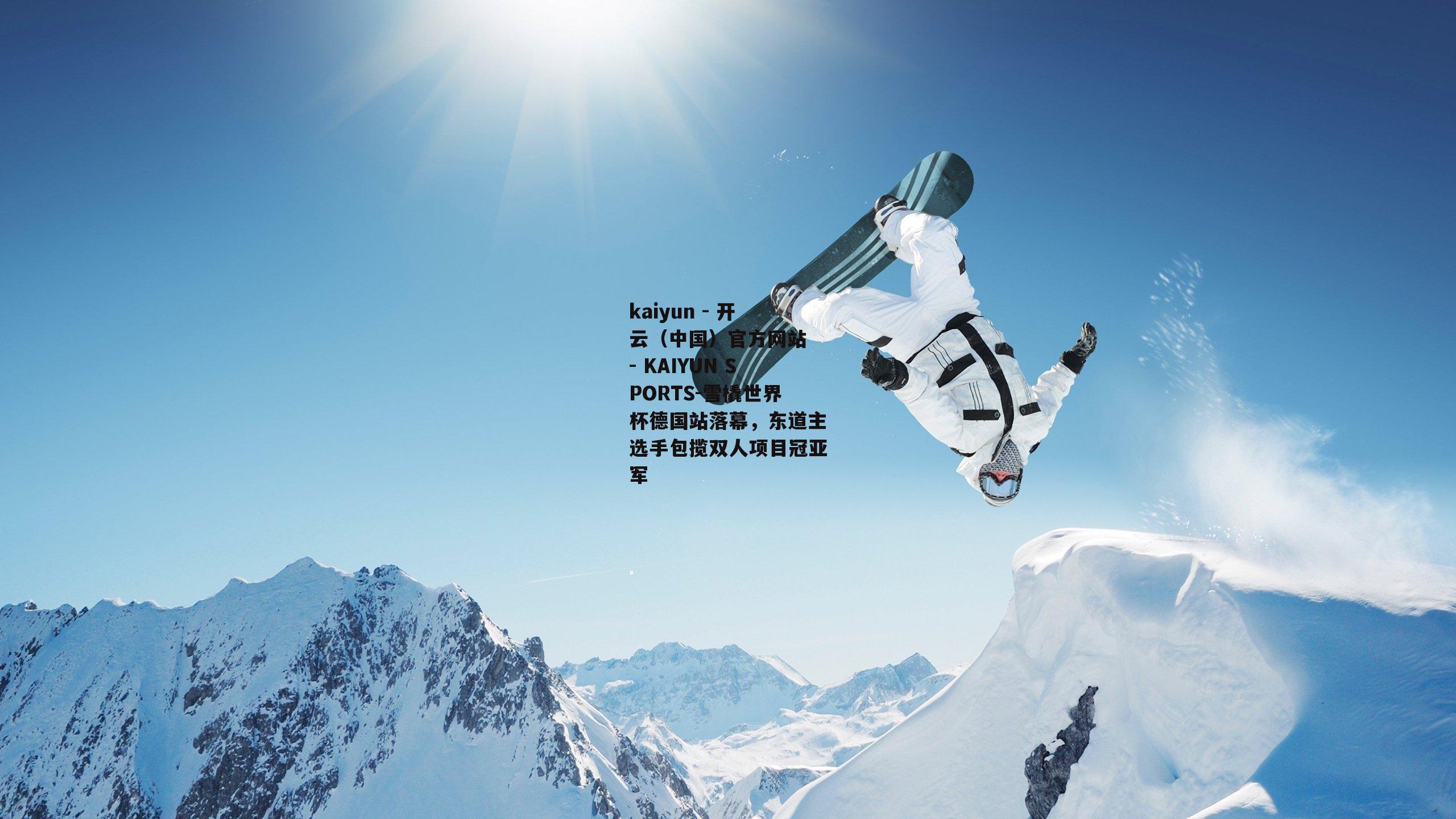 雪橇世界杯德国站落幕，东道主选手包揽双人项目冠亚军