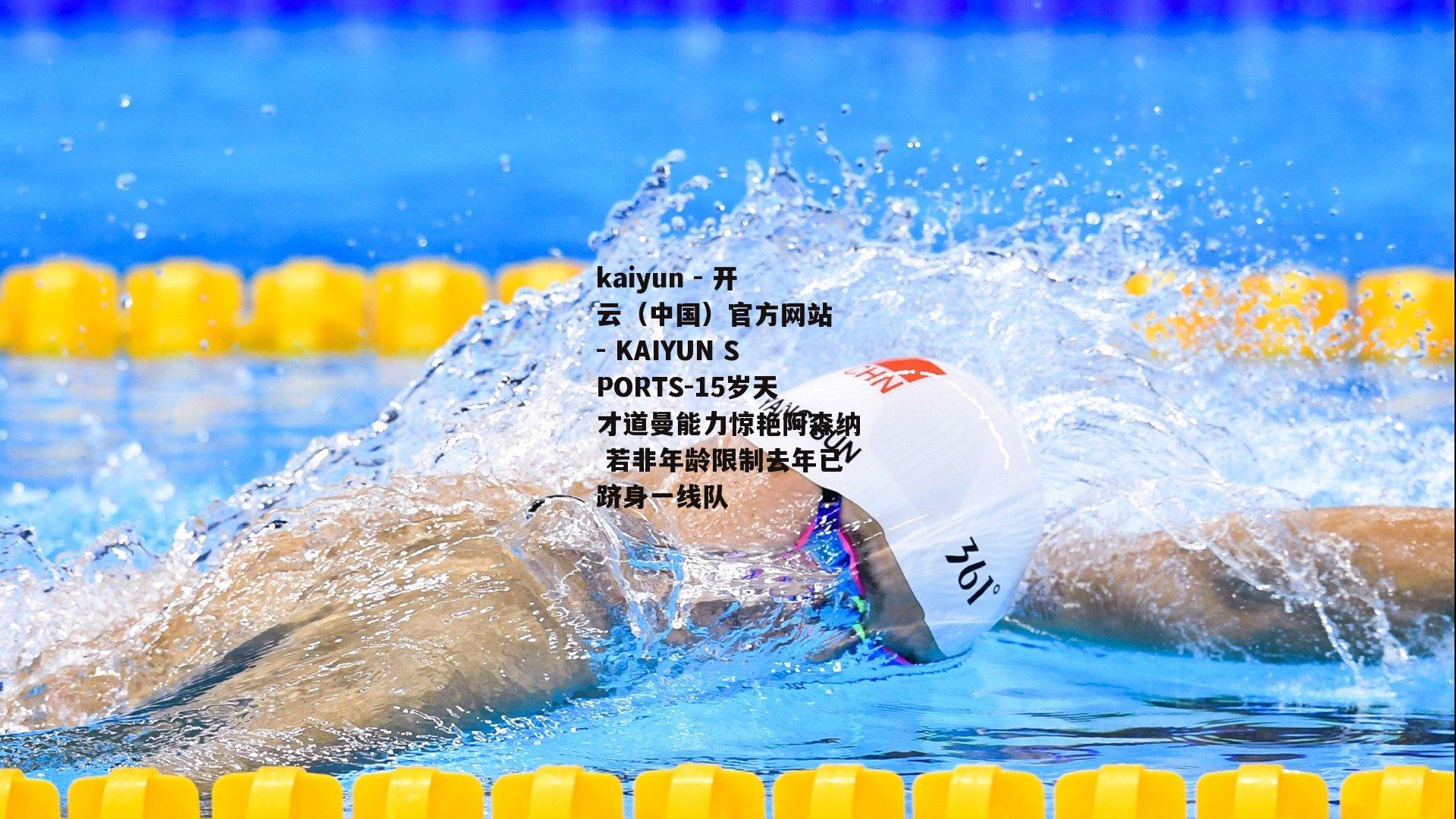 15岁天才道曼能力惊艳阿森纳 若非年龄限制去年已跻身一线队