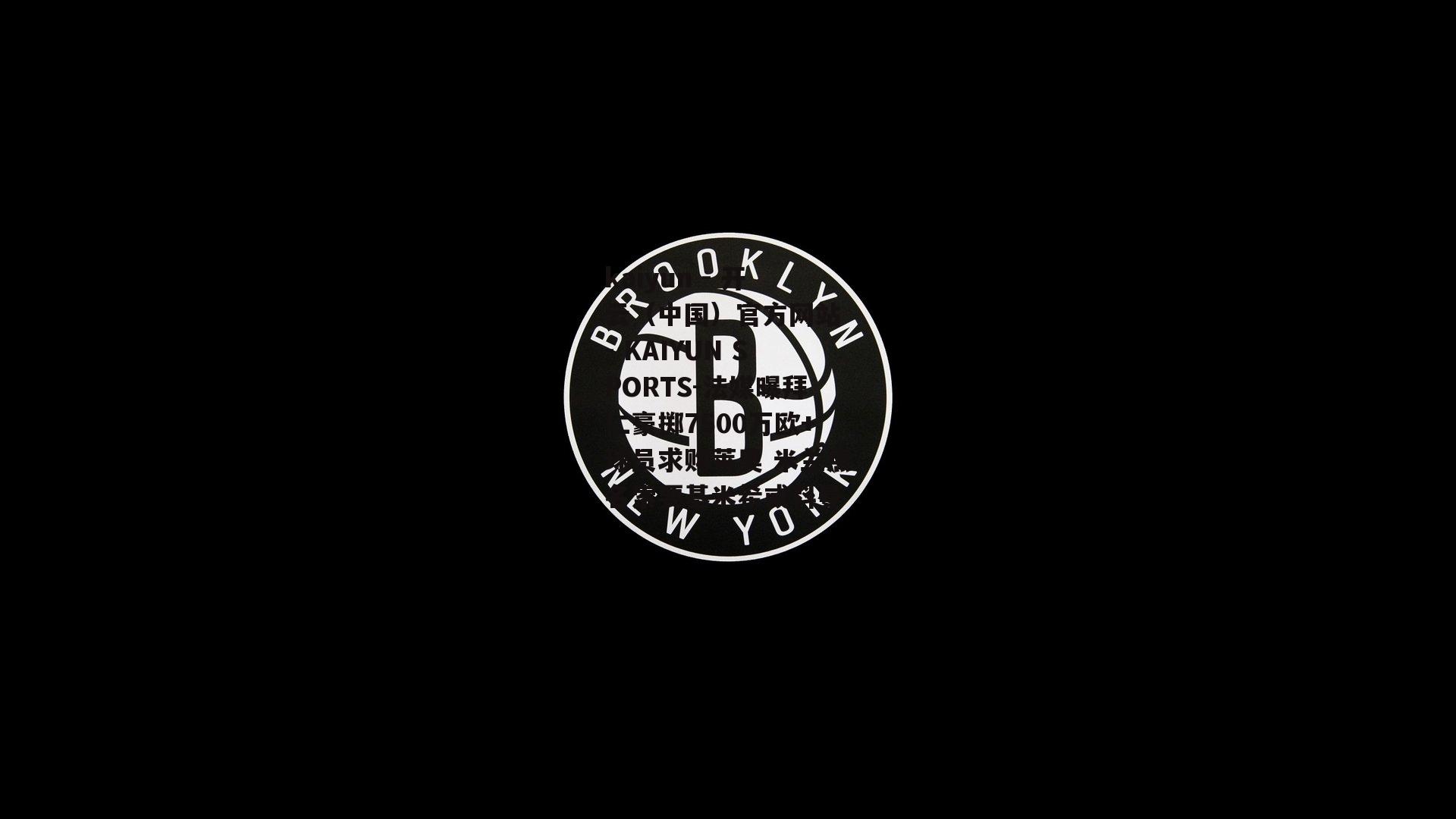 法媒曝拜仁豪掷7500万欧+球员求购莱奥 米兰点名索要基米希或科曼