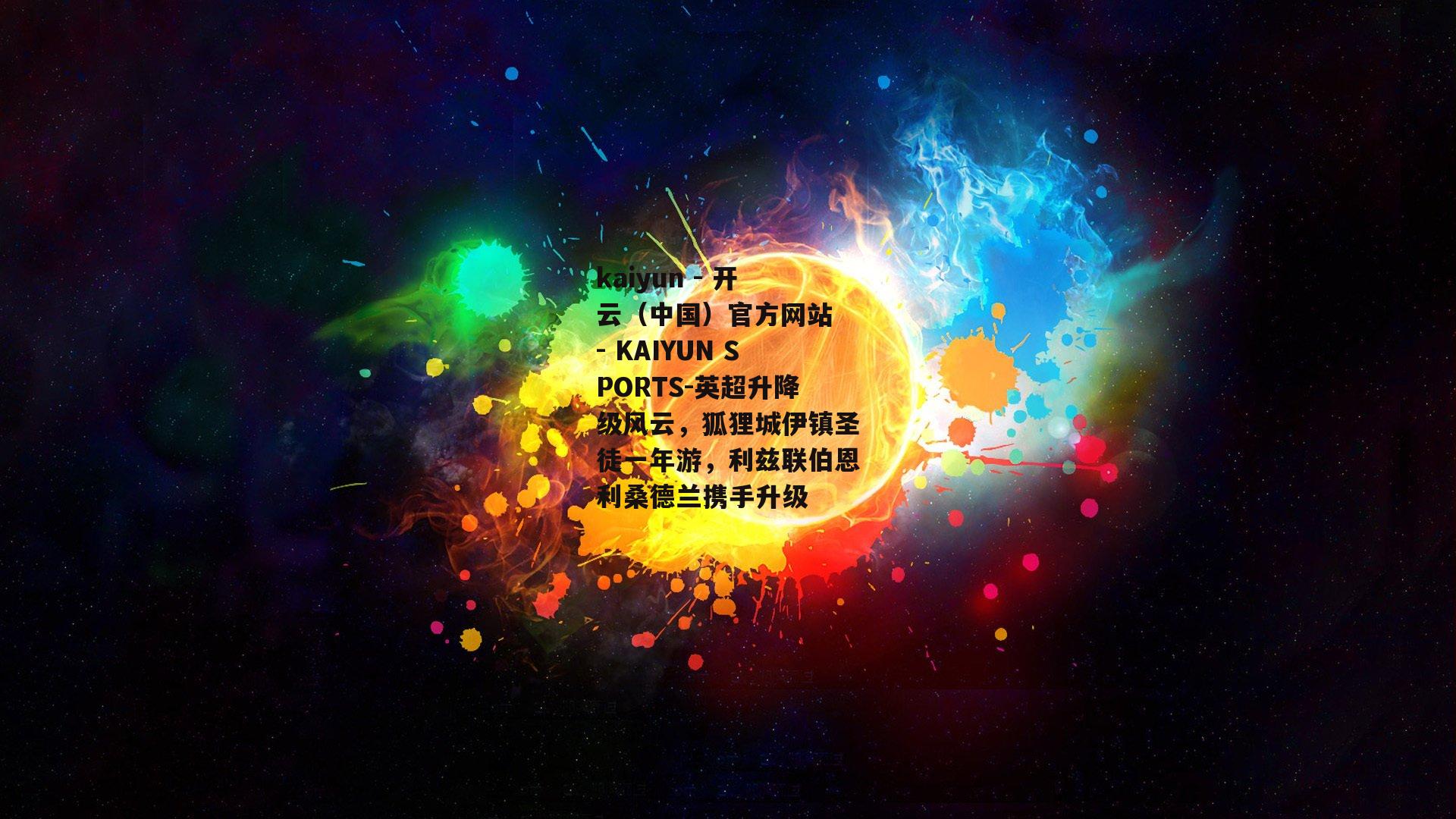 英超升降级风云，狐狸城伊镇圣徒一年游，利兹联伯恩利桑德兰携手升级
