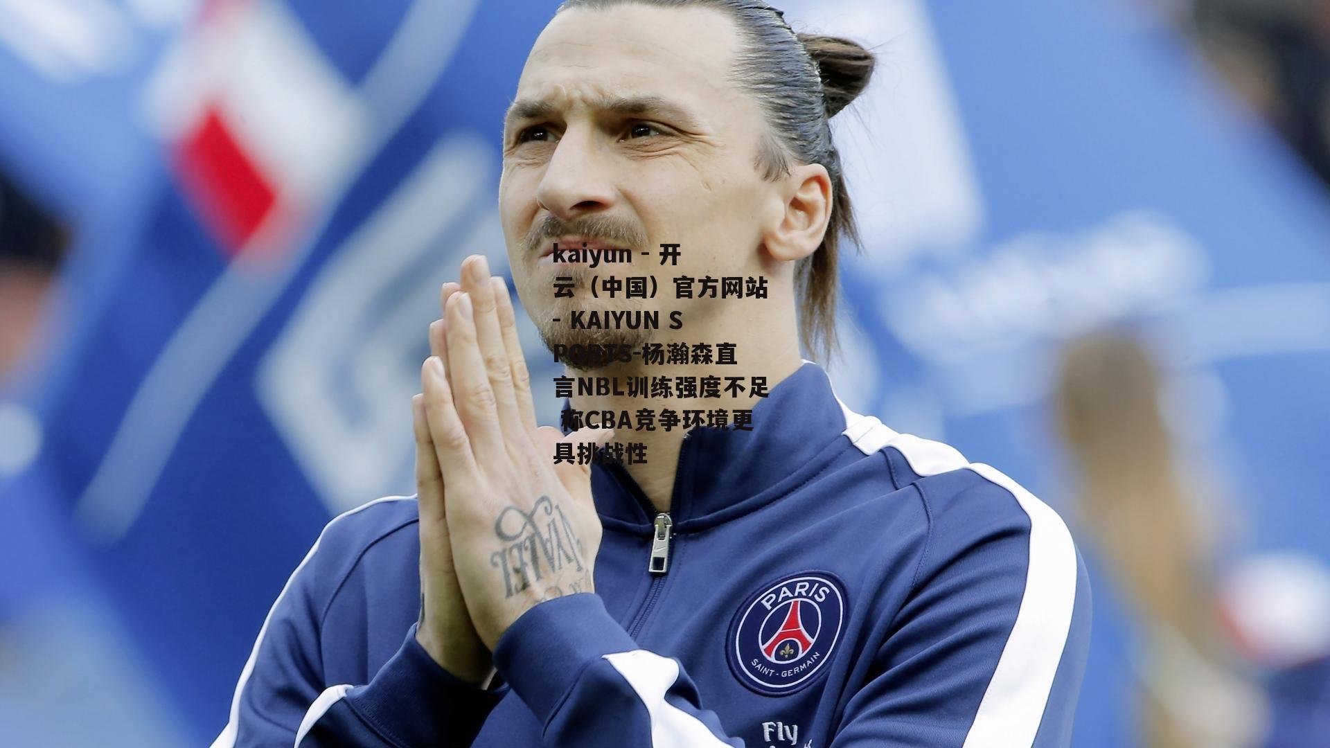 杨瀚森直言NBL训练强度不足 称CBA竞争环境更具挑战性