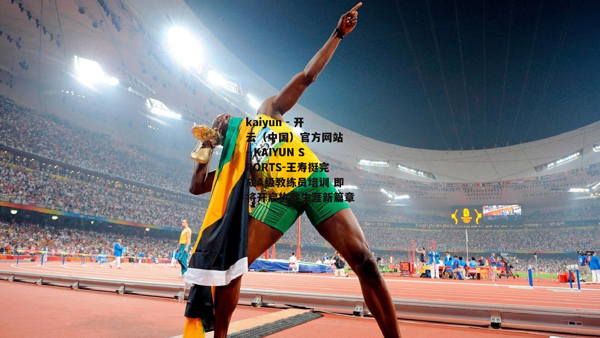 王寿挺完成A级教练员培训 即将开启执教生涯新篇章