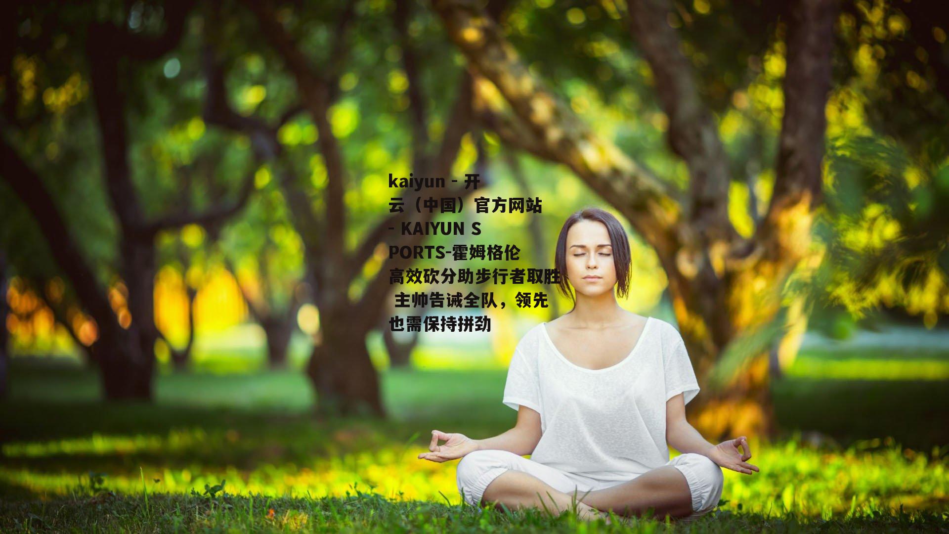 霍姆格伦高效砍分助步行者取胜 主帅告诫全队，领先也需保持拼劲