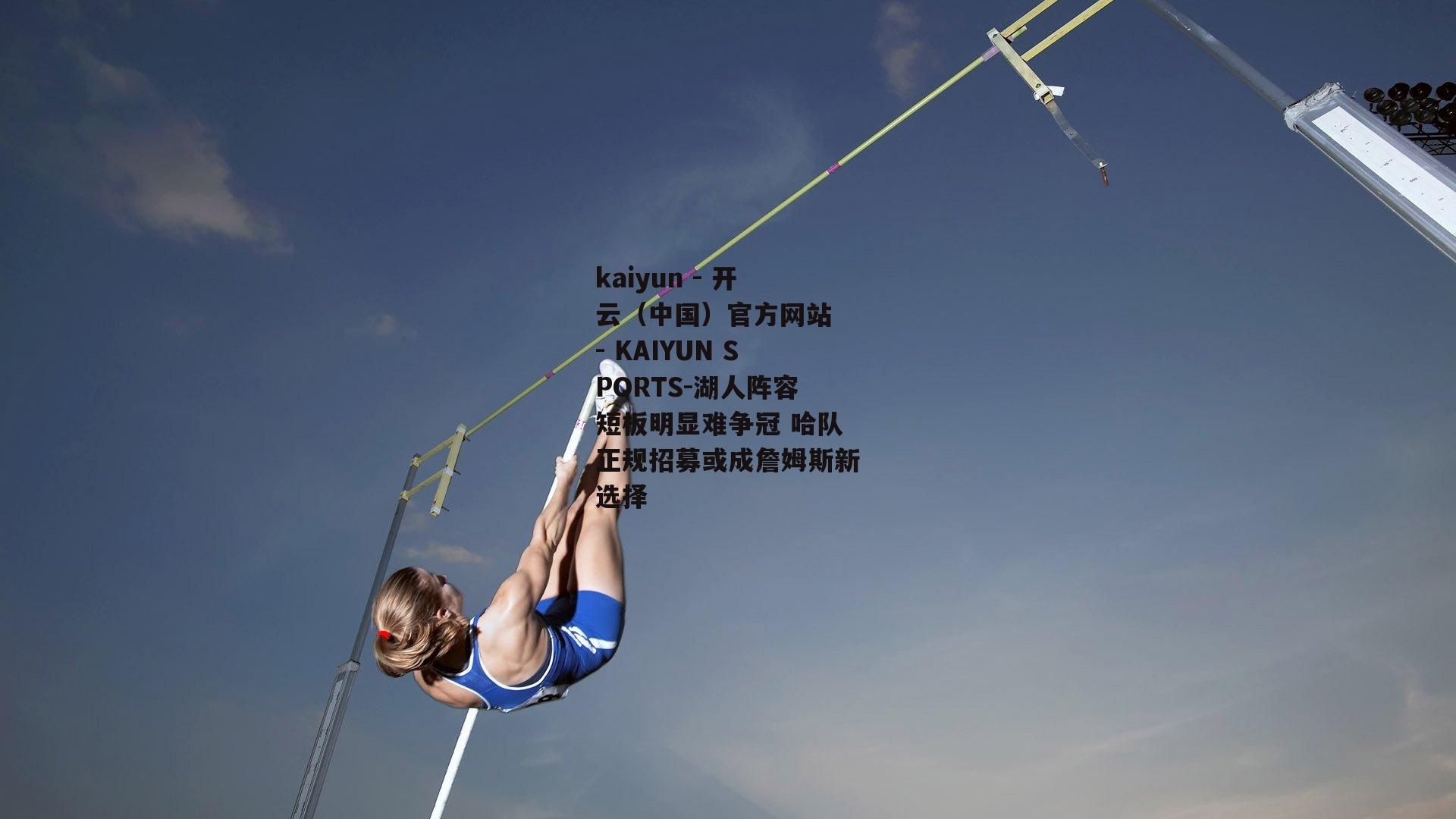 湖人阵容短板明显难争冠 哈队正规招募或成詹姆斯新选择