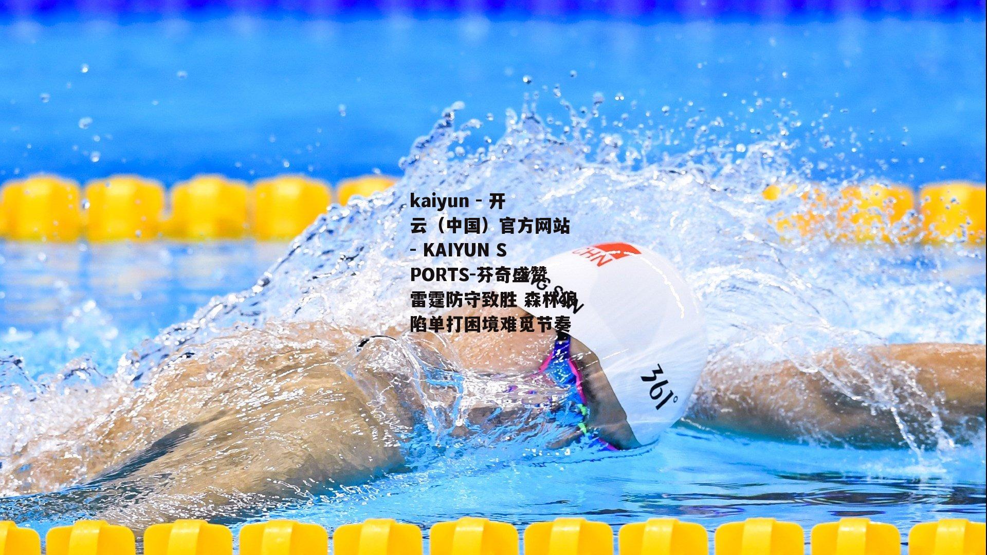 芬奇盛赞雷霆防守致胜 森林狼陷单打困境难觅节奏