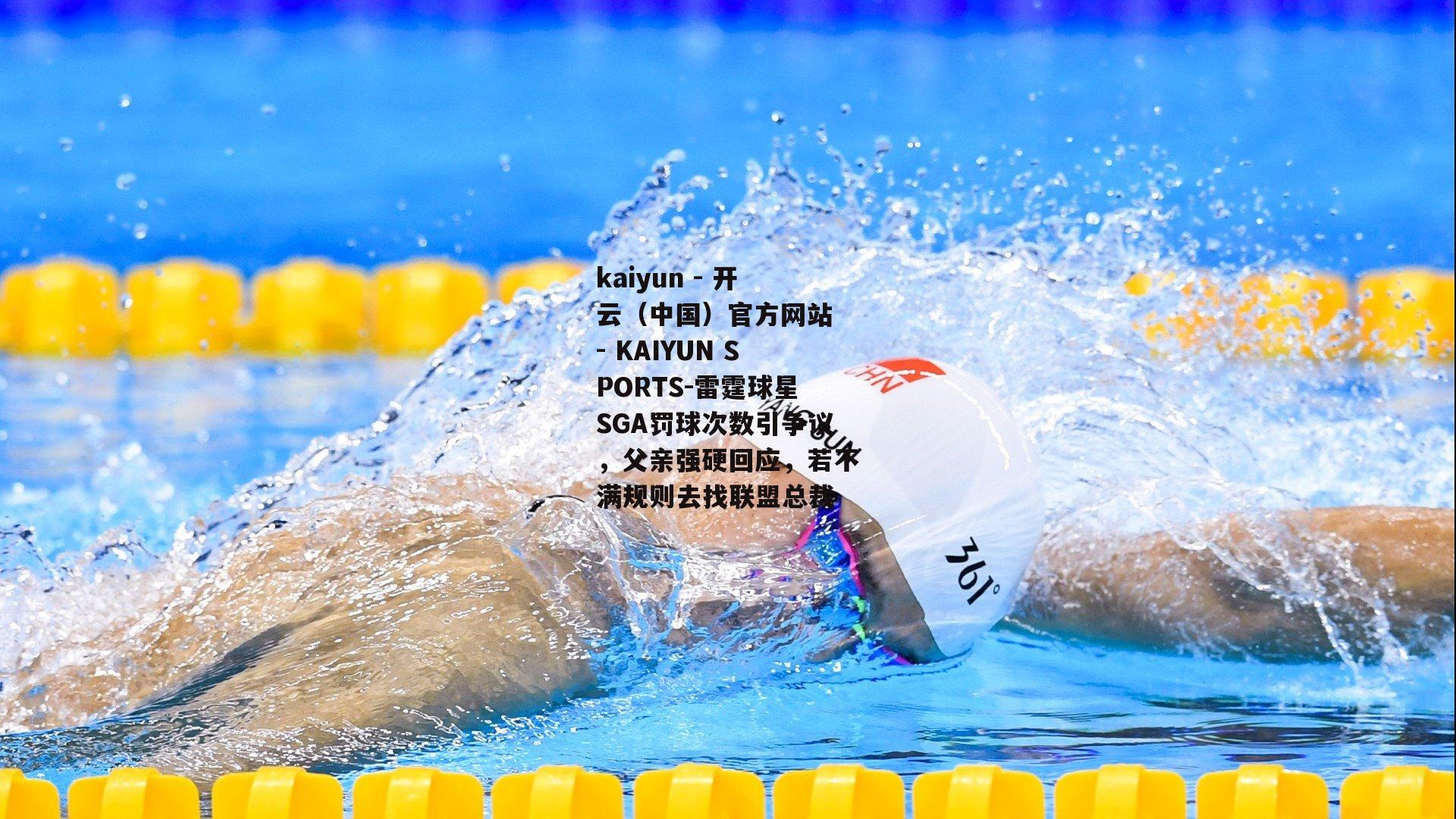 雷霆球星SGA罚球次数引争议，父亲强硬回应，若不满规则去找联盟总裁