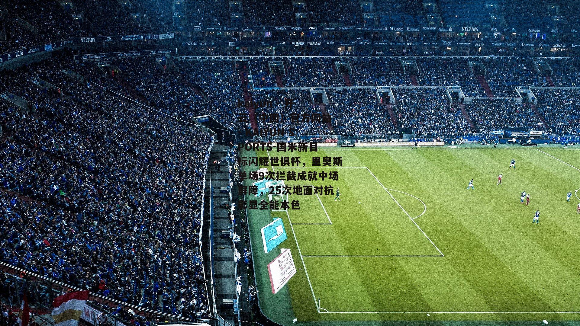国米新目标闪耀世俱杯，里奥斯单场9次拦截成就中场屏障，25次地面对抗彰显全能本色