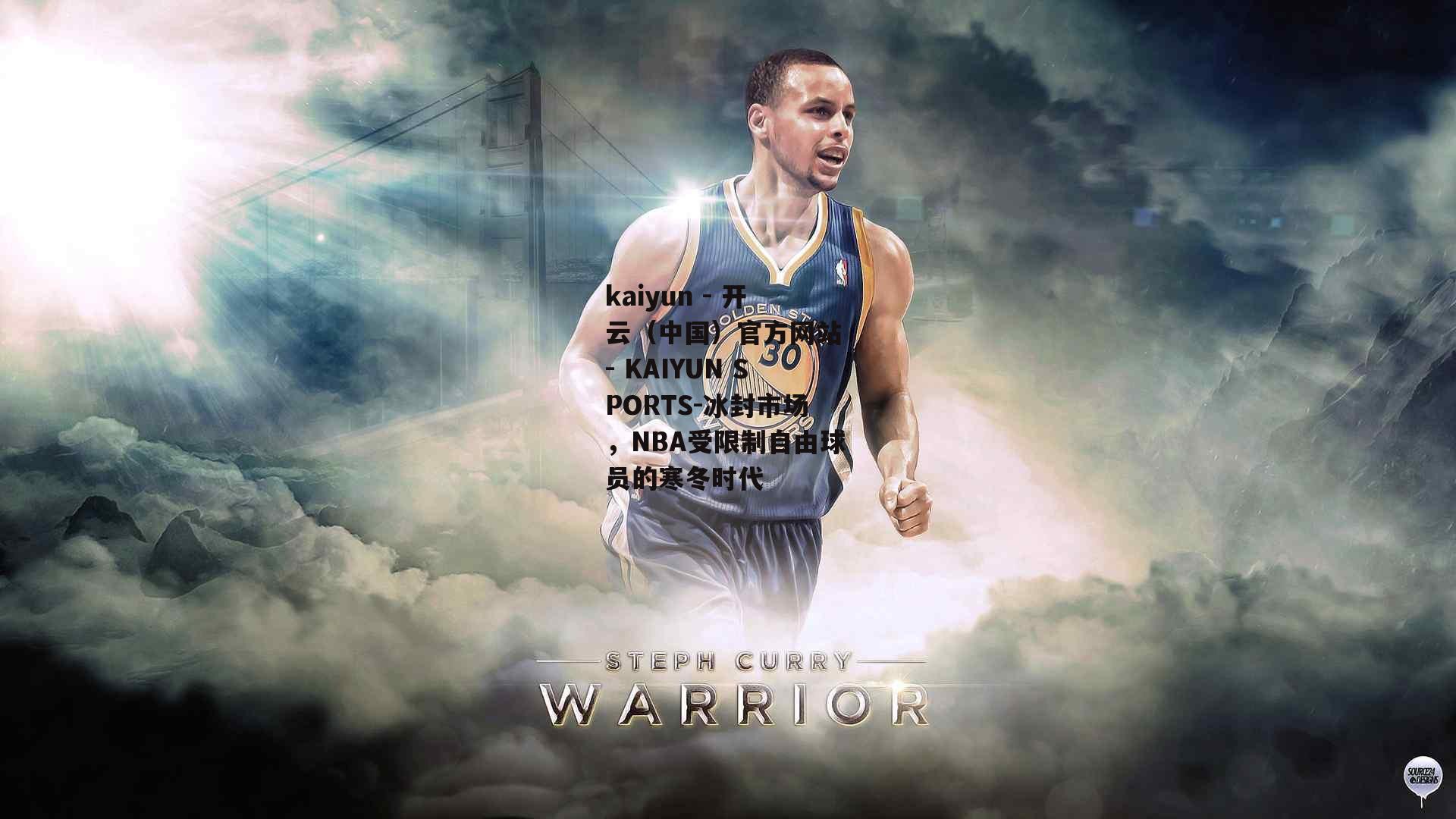 冰封市场，NBA受限制自由球员的寒冬时代